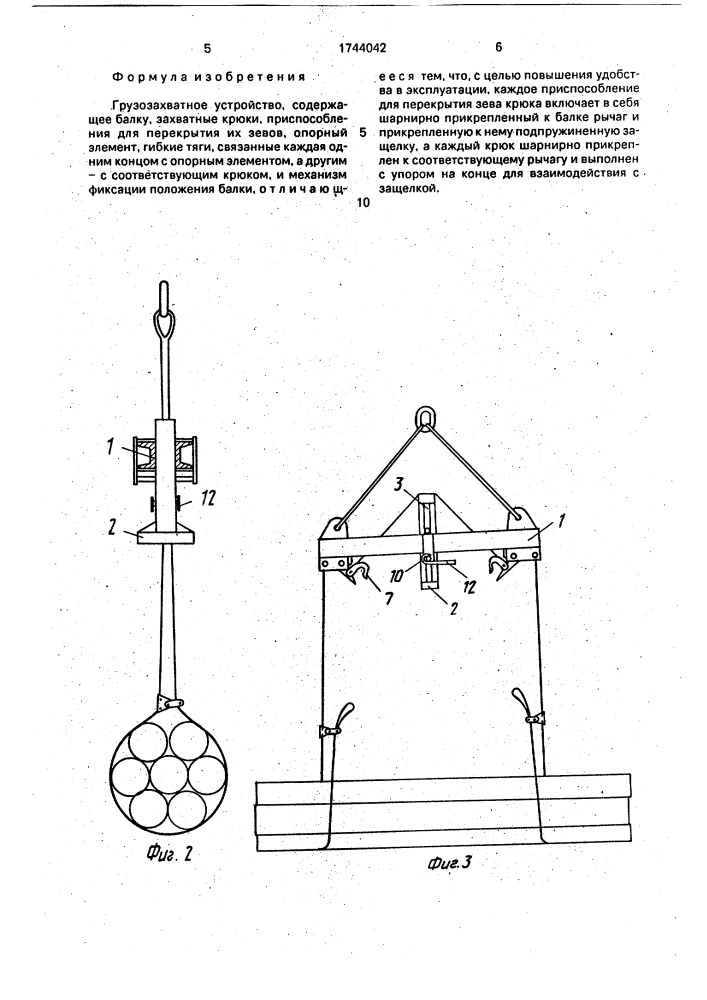 Грузозахватное устройство (патент 1744042)