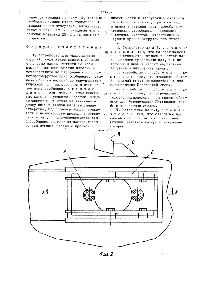 Устройство для упаковывания изделий (патент 1331737)