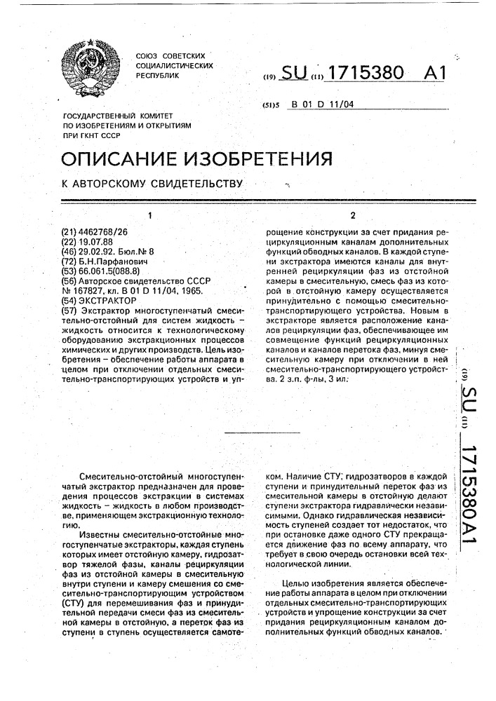 Экстрактор (патент 1715380)