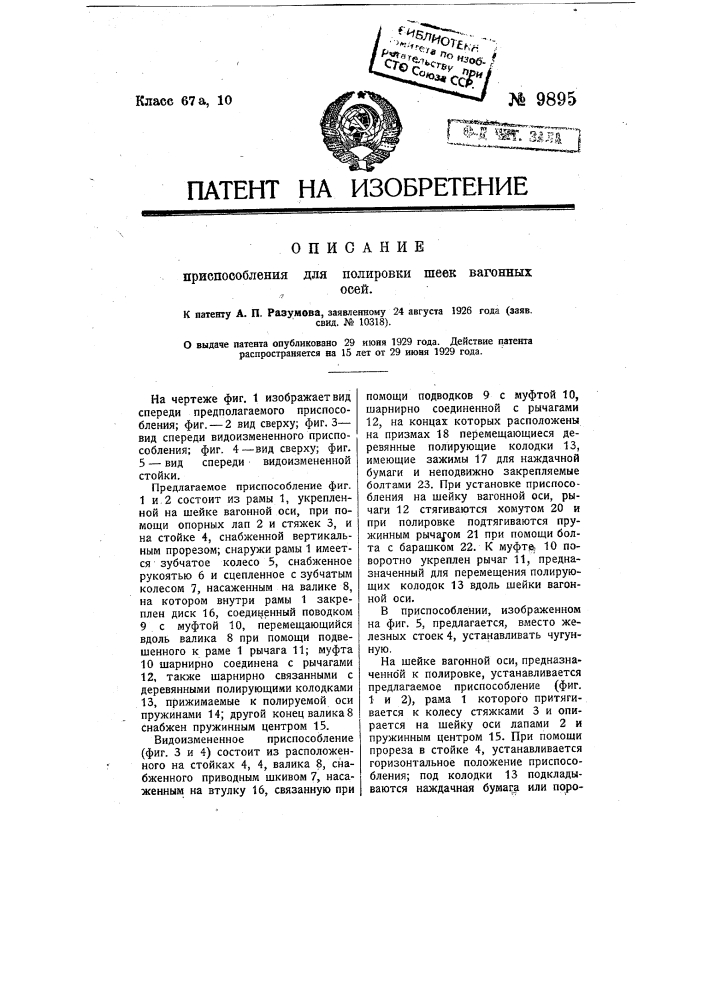 Приспособление для полировки шеек вагонных осей (патент 9895)