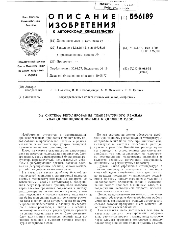 Система регулирования температурного режима упарки свинцовой пульпы в кипящем слое (патент 556189)
