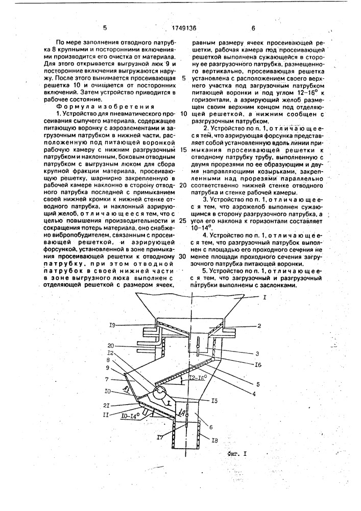 Устройство для пневматического просеивания сыпучего материала (патент 1749136)