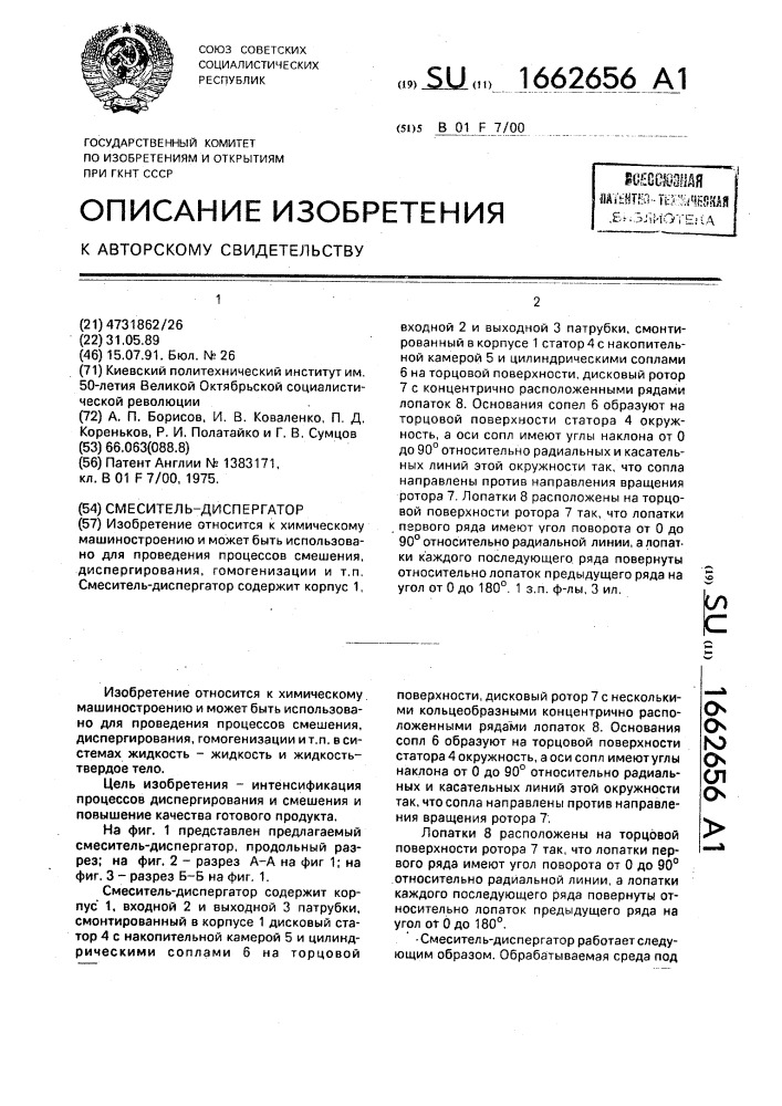 Смеситель-диспергатор (патент 1662656)