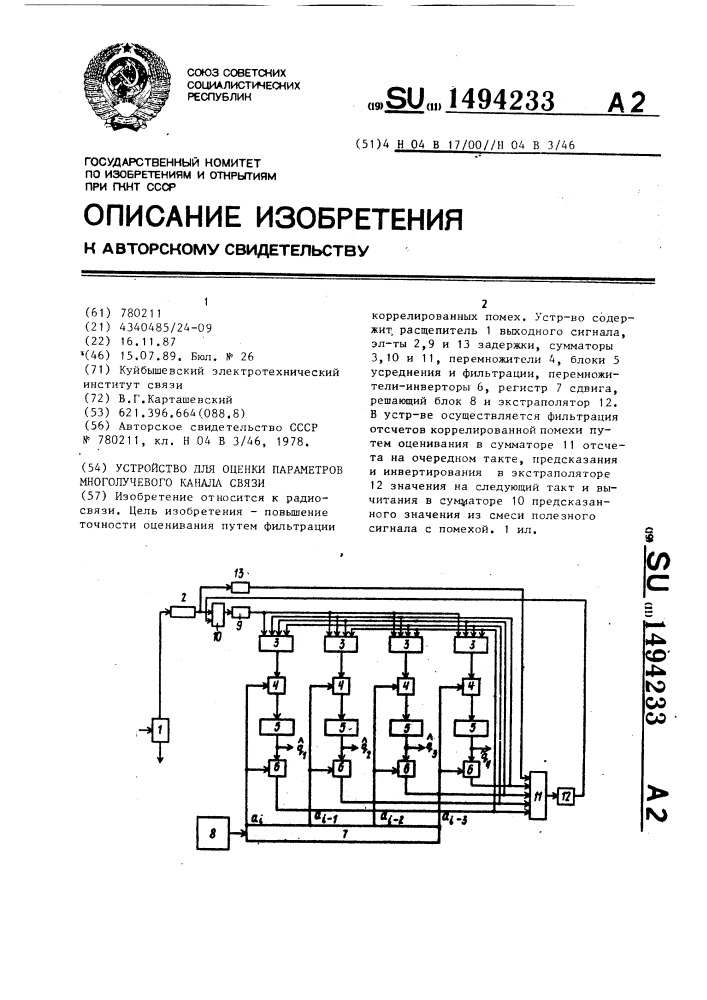 Устройство для оценки параметров многолучевого канала связи (патент 1494233)