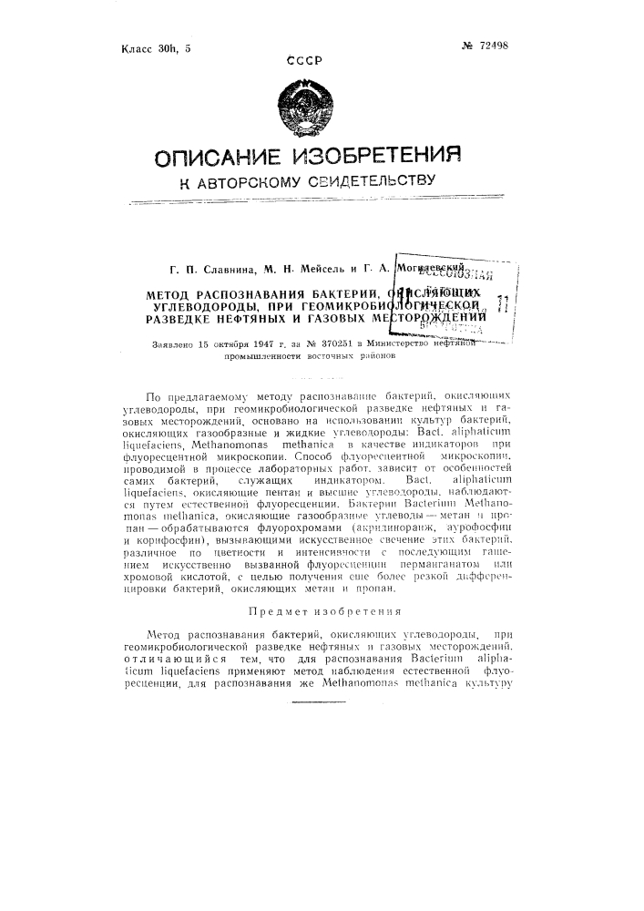 Метод распознавания окисляющих углеводороды бактерий при геомикробиологической разведке нефтяных и газовых месторождений (патент 72498)