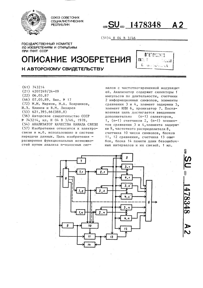Анализатор качества канала связи (патент 1478348)