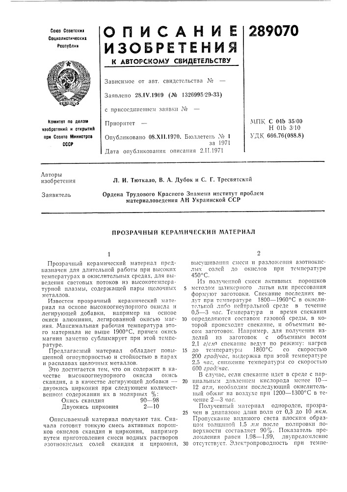 Прозрачный керамический материал (патент 289070)