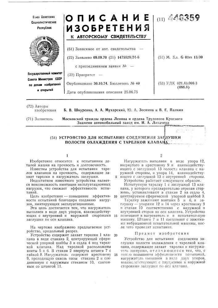 Устройство для испытания соединения заглушки полости охлаждения с тарелкой клапана (патент 448359)