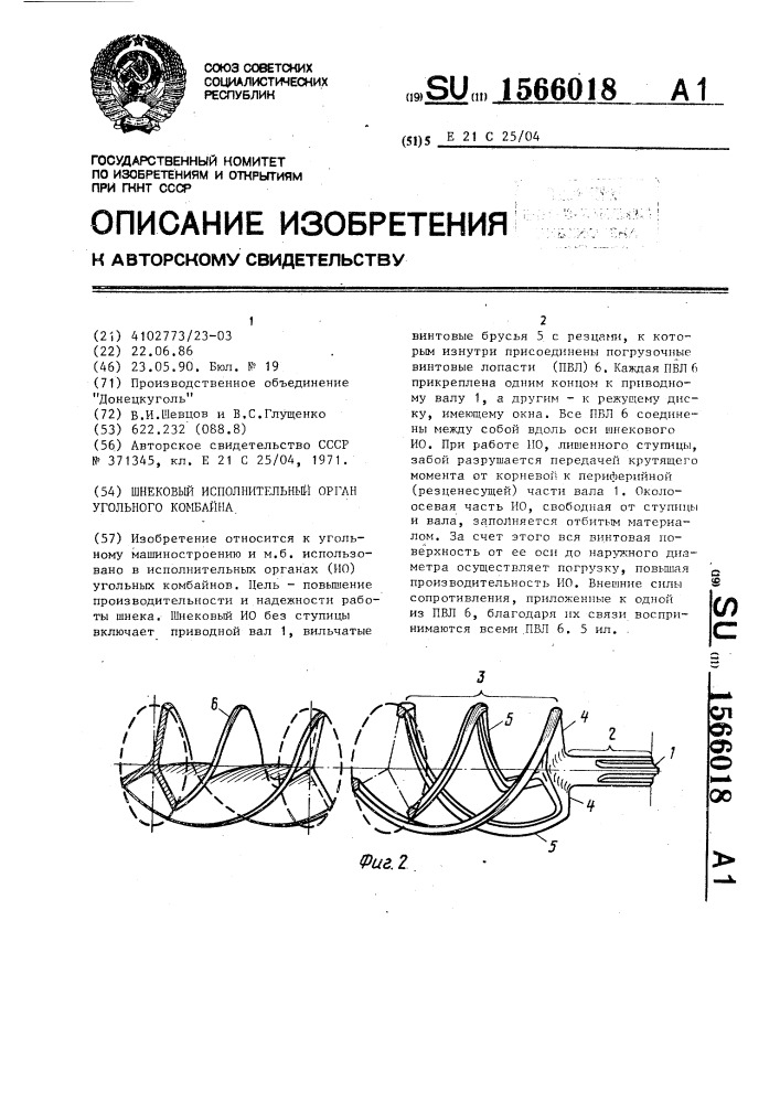 Шнековый исполнительный орган угольного комбайна (патент 1566018)