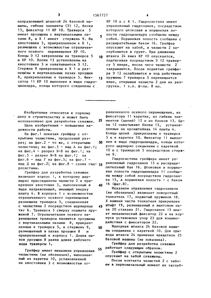 Грейфер для разработки скважин (патент 1567727)