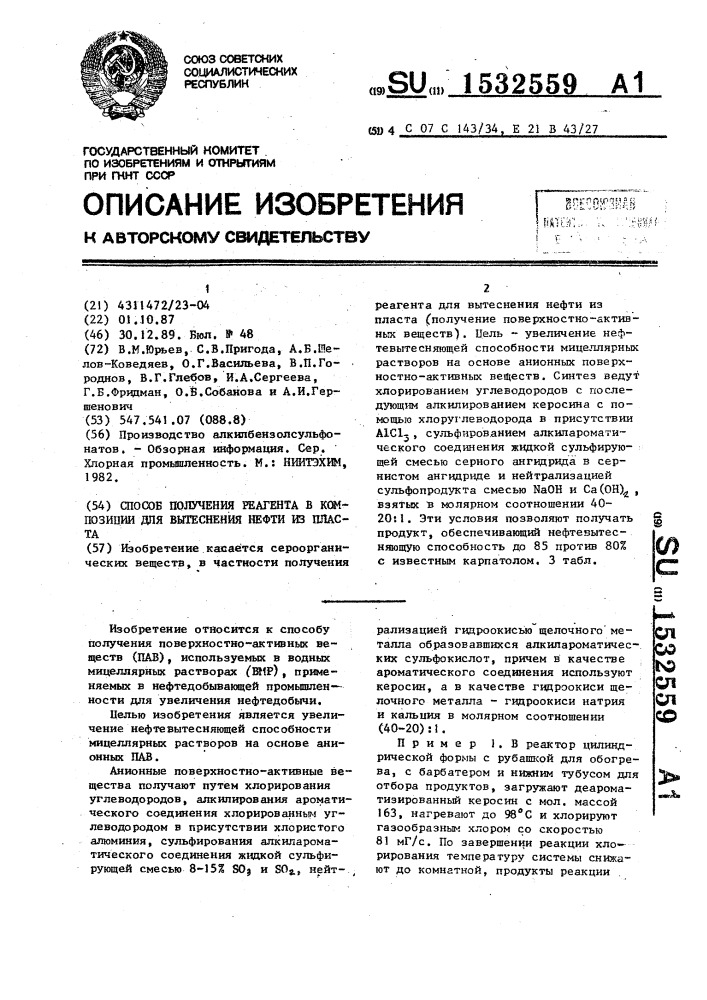 Способ получения реагента в композиции для вытеснения нефти из пласта (патент 1532559)