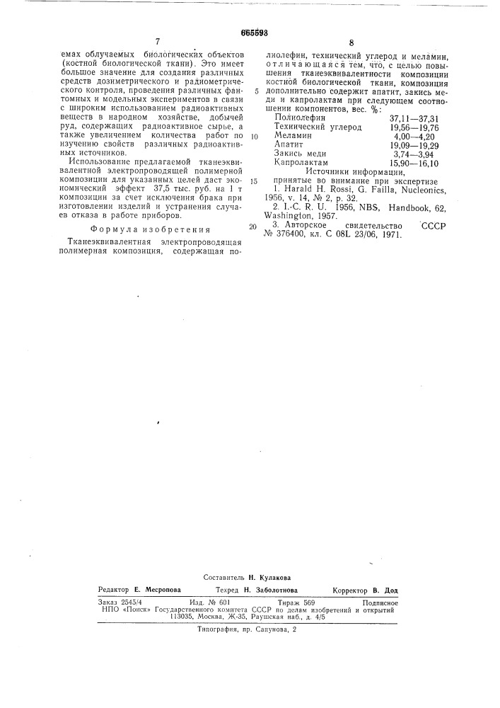 Тканеэквивалентная электропроводящая полимерная композиция (патент 665593)