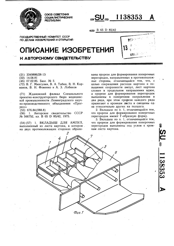 Вкладыш для ампул (патент 1138353)