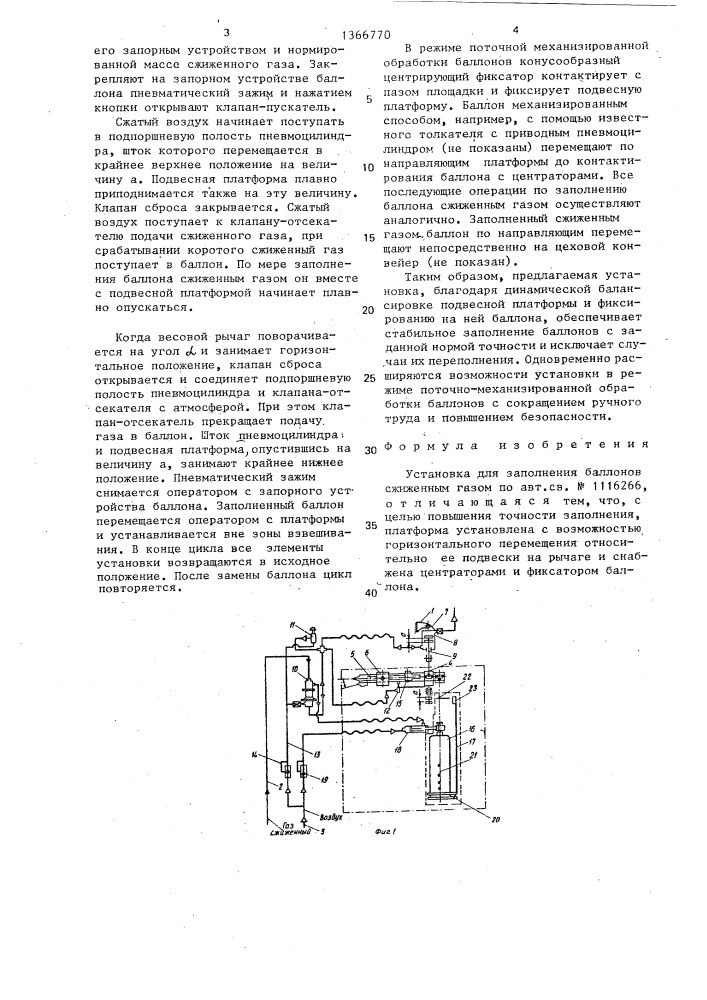 Установка для заполнения баллонов сжиженным газом (патент 1366770)