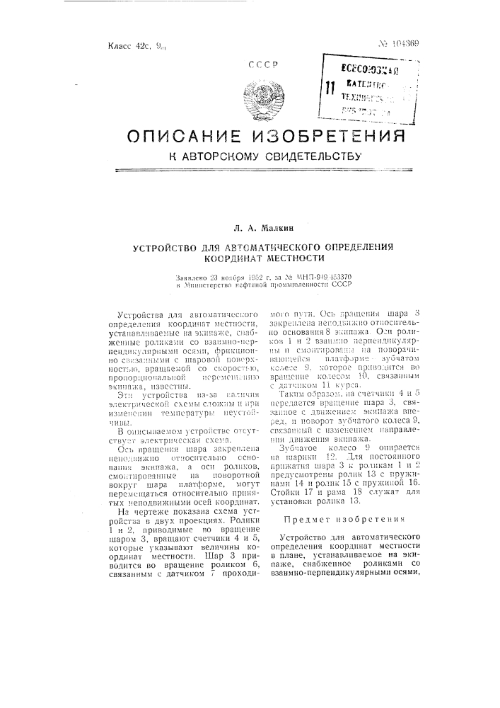 Устройство для автоматического определения координат местности (патент 104369)