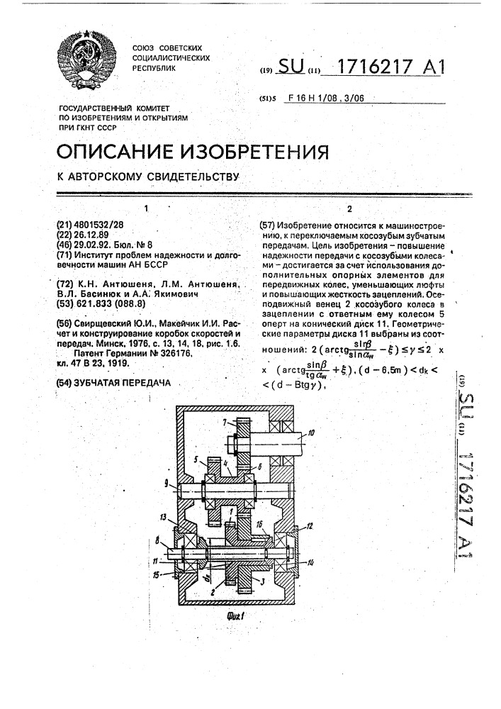 Зубчатая передача (патент 1716217)