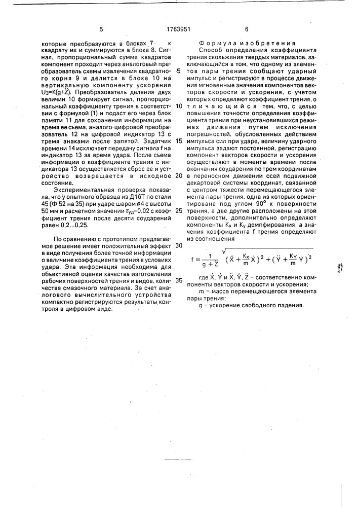 Способ определения коэффициента трения скольжения твердых материалов (патент 1763951)