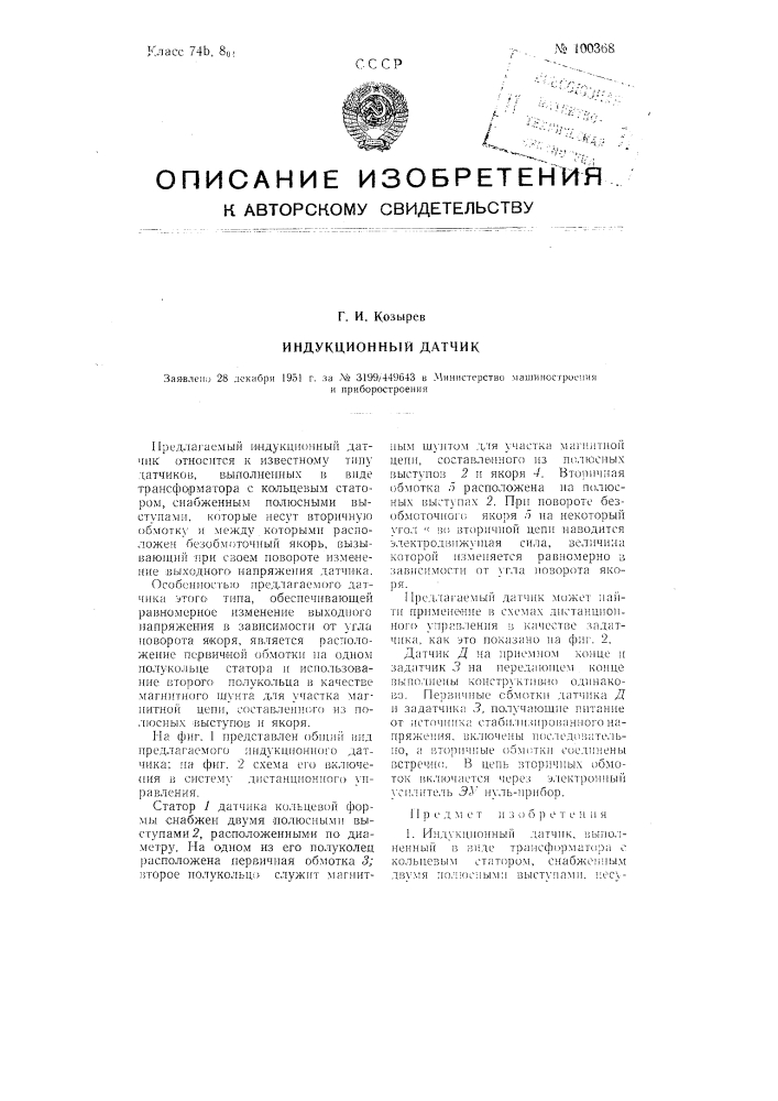 Индукционный датчик (патент 100368)