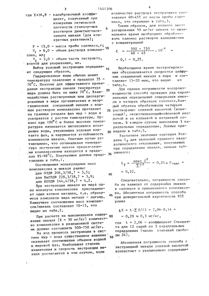 Способ определения количества никеля в гидрированных жирах (патент 1441306)