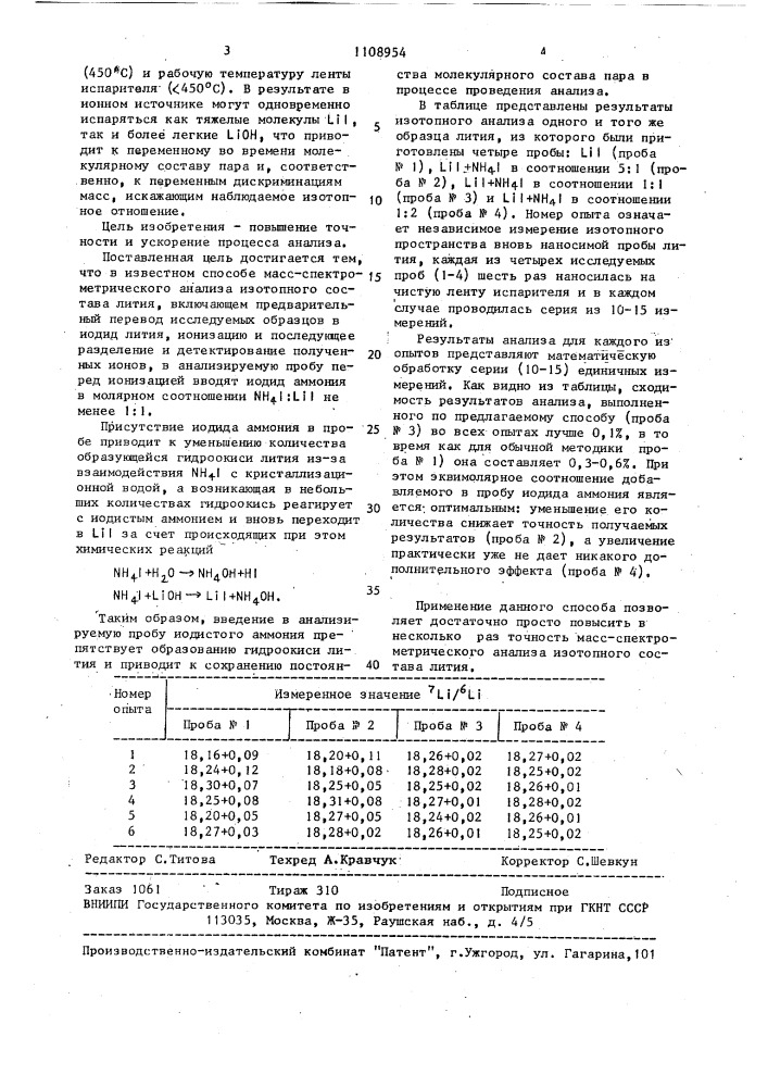 Способ масс-спектрометрического анализа изотопного состава лития (патент 1108954)