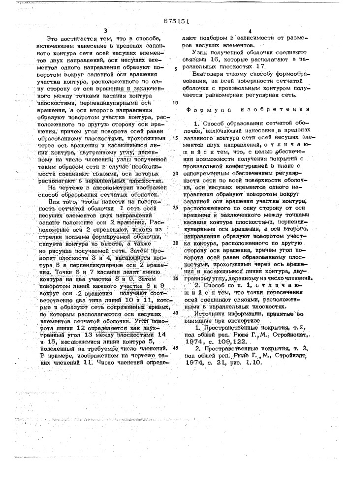 Способ образования сетчатой оболочки (патент 675151)