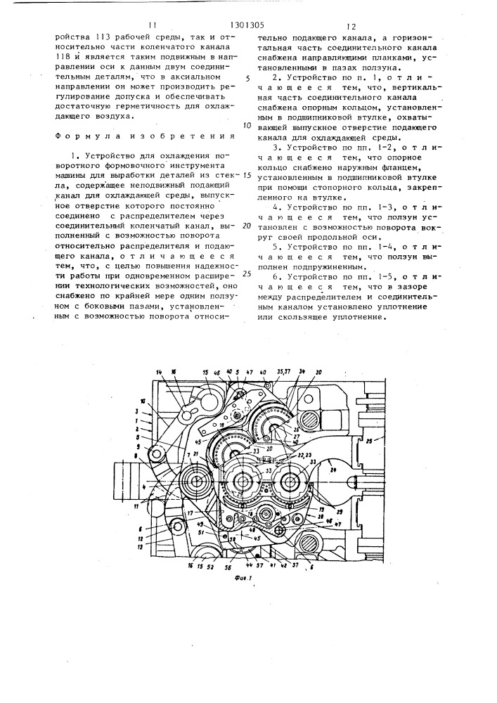 Устройство для охлаждения поворотного формовочного инструмента машины для выработки деталей из стекла (патент 1301305)