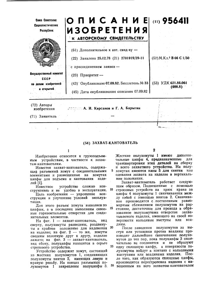 Захват-кантователь (патент 956411)