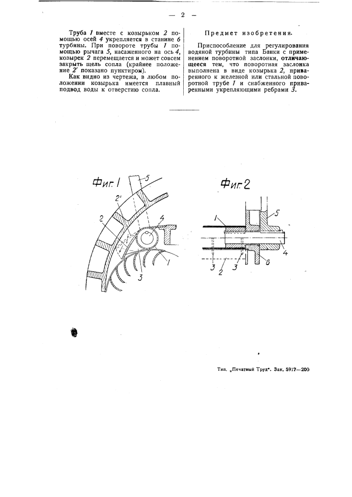 Приспособление для регулирования турбины типа банки (патент 44851)