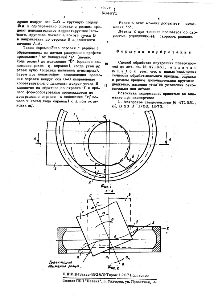 Способ обработки внутренних поверхностей (патент 584971)