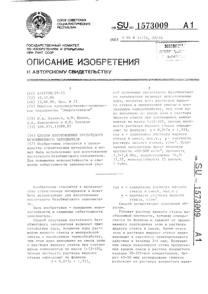 Способ изготовления пустотелого безобжигового заполнителя (патент 1573009)