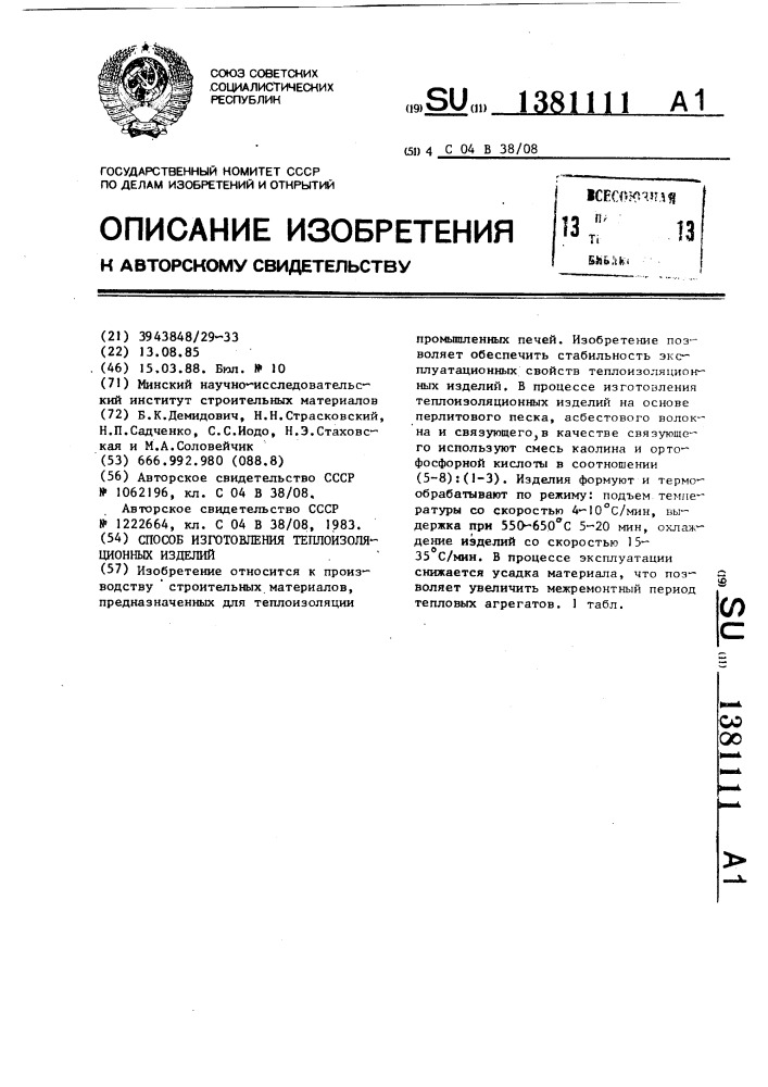 Способ изготовления теплоизоляционных изделий (патент 1381111)