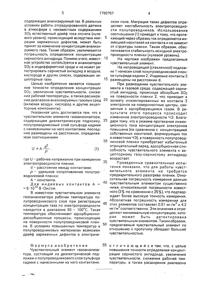 Чувствительный элемент газоанализатора (патент 1790757)