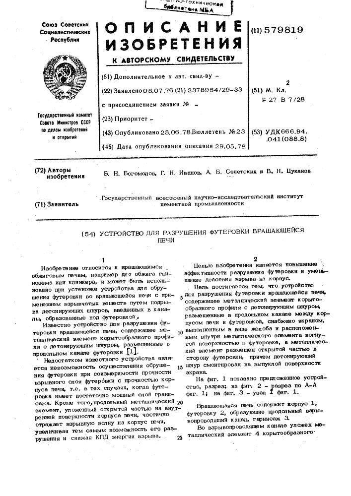 Устройство для разрушения футеровки вращающейся печи (патент 579819)