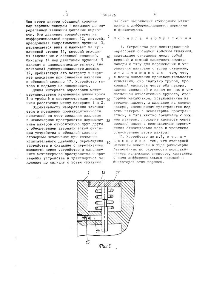 Устройство для поинтервальной опрессовки обсадной колонны скважины (патент 1562426)