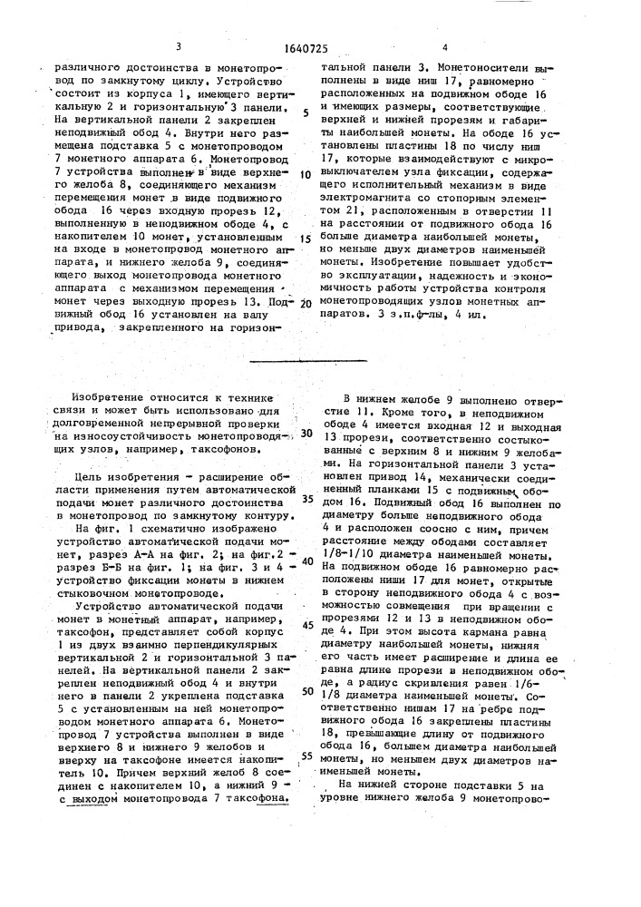 Устройство автоматической подачи монет в монетный аппарат (патент 1640725)