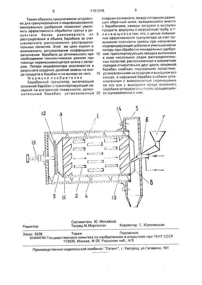 Барабанный гранулятор (патент 1761249)