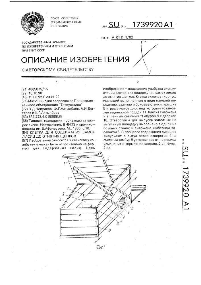Клетка для содержания самок лисиц до отнятия щенков (патент 1739920)