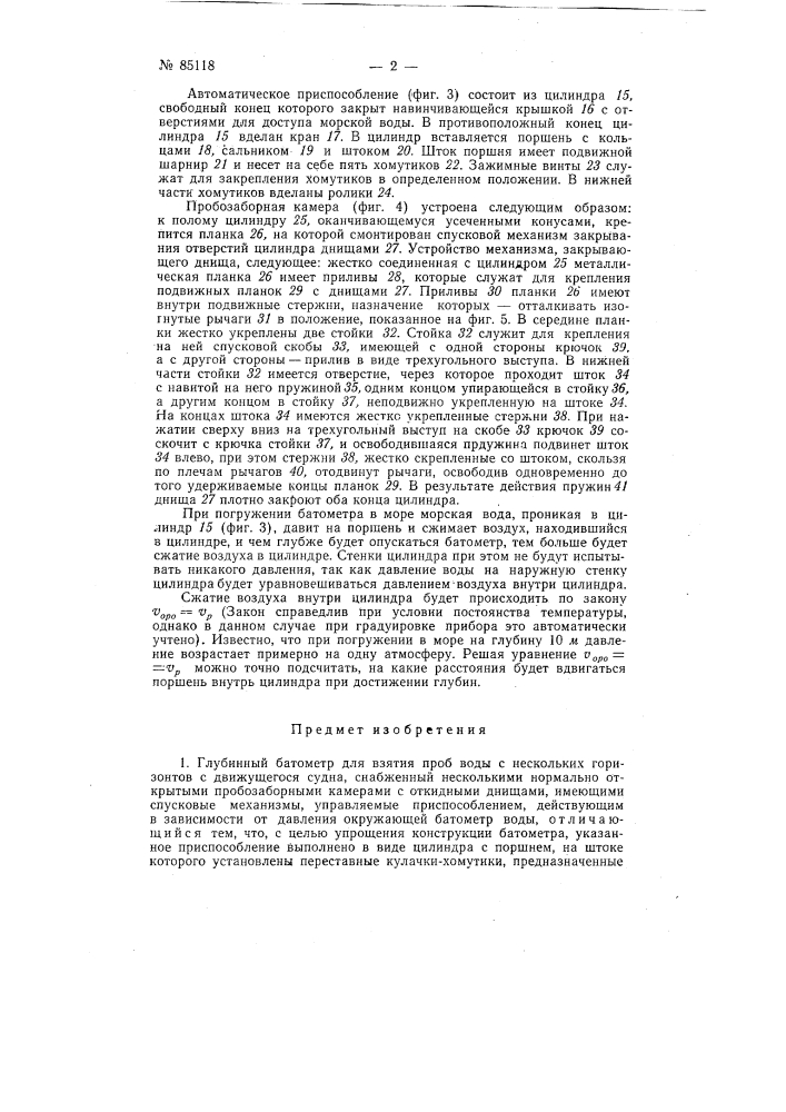 Глубинный батометр (патент 85118)