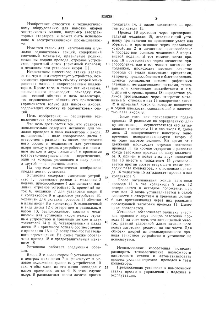 Установка для изготовления и предварительной укладки проводников секций обмотки в пазы магнитопровода к станку для намотки якорей электрических машин (патент 1056381)