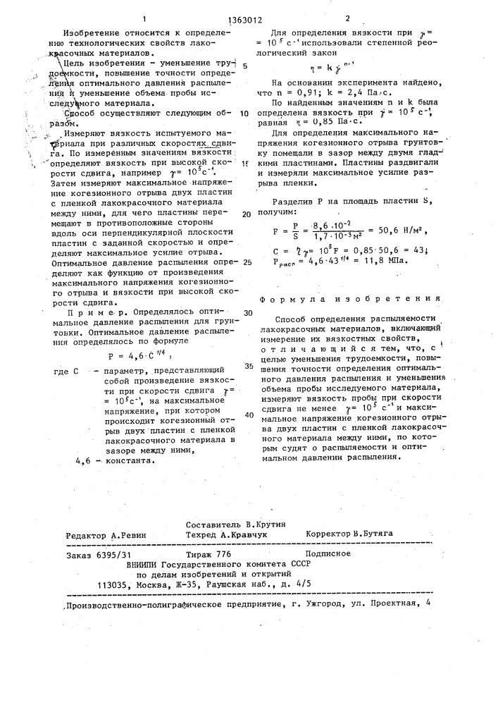 Способ определения распыляемости лакокрасочных материалов (патент 1363012)