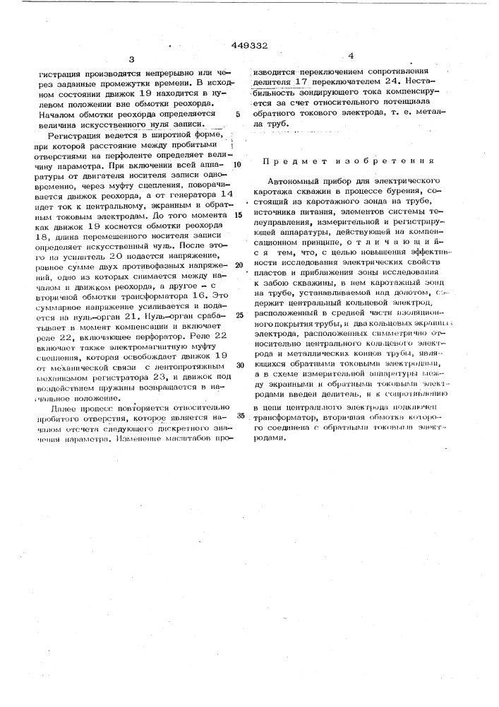 Автономный прибор для электрического каротажа скважин в процессе бурения (патент 449332)