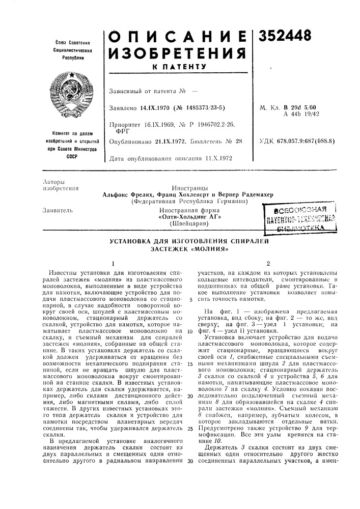 Всесоюзная [lutel^ii^'i:^-^--'-^^^,— &amp;'и.й7г'''отгкл д- (патент 352448)