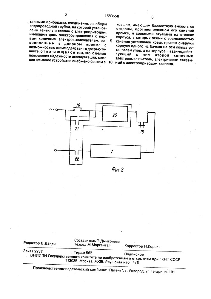 Санитарно-техническая система туалета (патент 1583558)