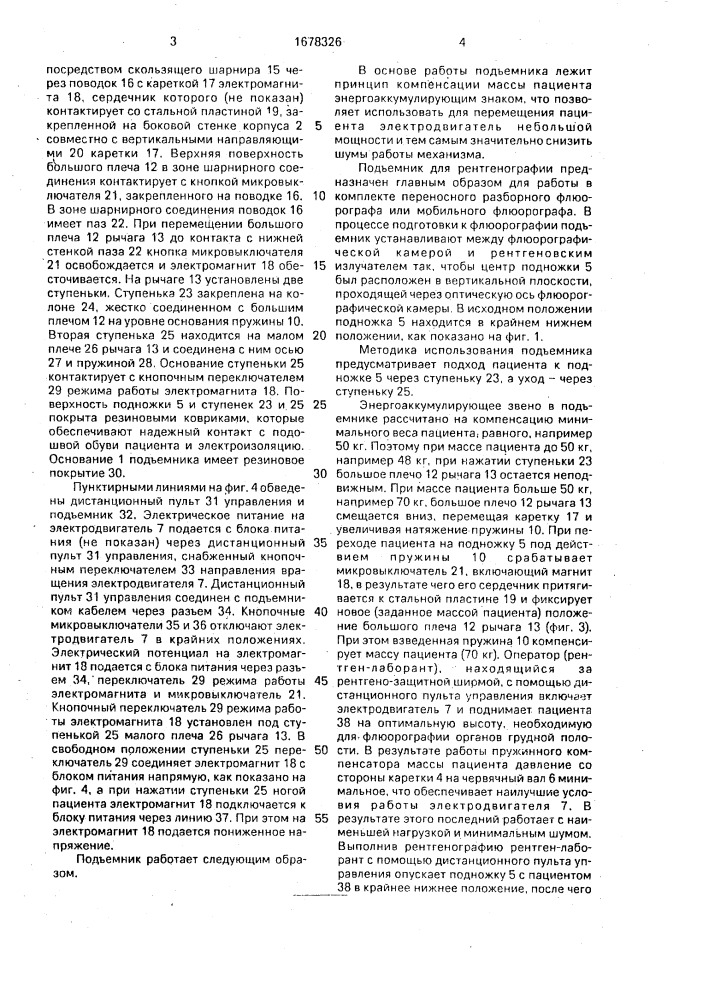 Подъемник для рентгенографии (патент 1678326)