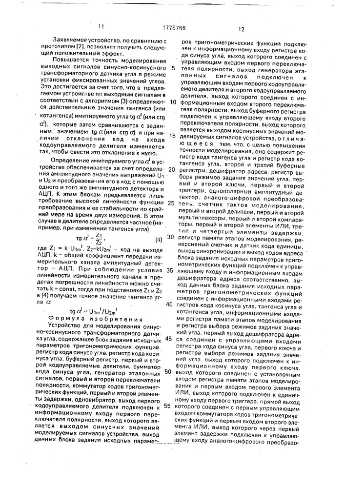 Устройство для моделирования синусно-косинусного трансформаторного датчика угла (патент 1778766)