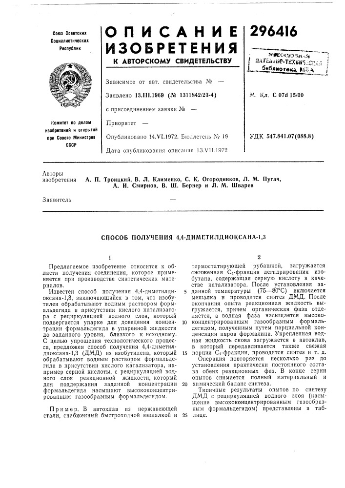 Способ получения 4,4-диметилдиоксана-1,3 (патент 296416)