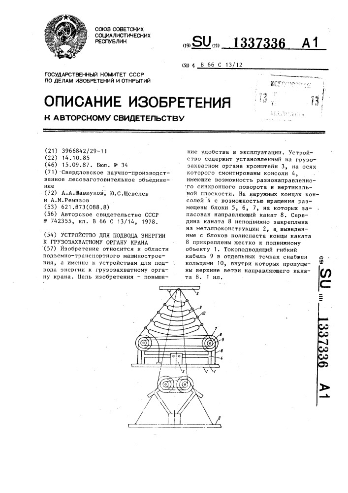 Устройство для подвода энергии к грузозахватному органу крана (патент 1337336)