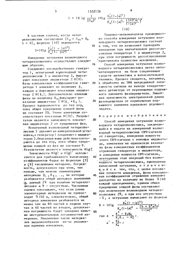 Способ измерения затухания волноводного четырехполюсника (патент 1552128)