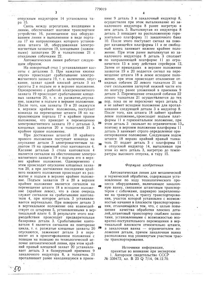 Автоматическая линия для механической и термической обработки (патент 779019)