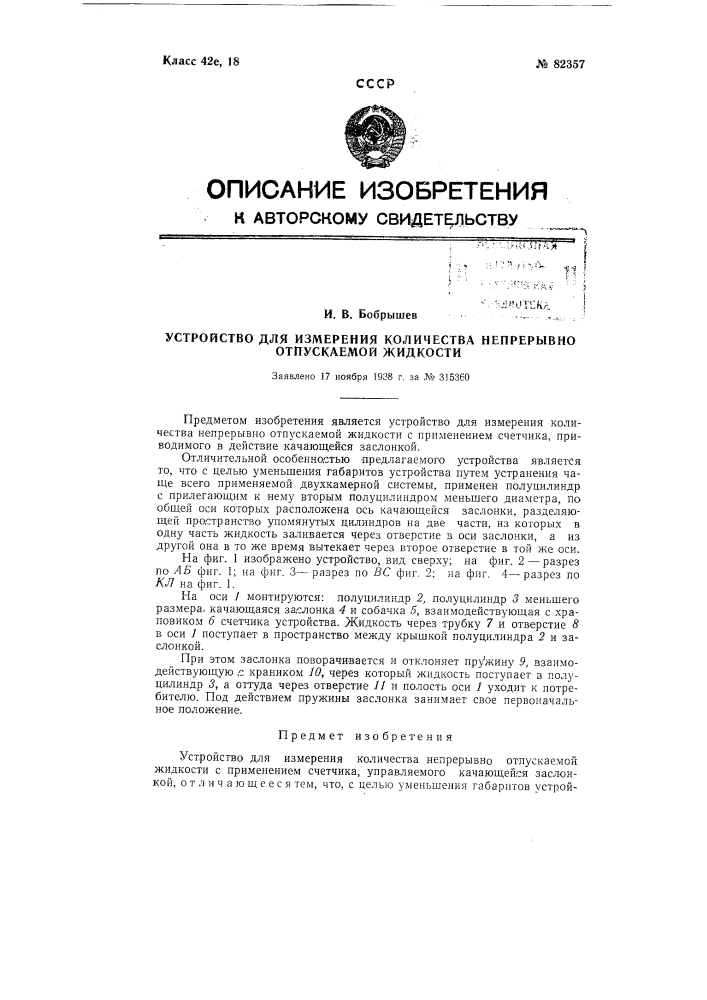 Устройство для измерения количества непрерывно отпускаемой жидкости (патент 82357)